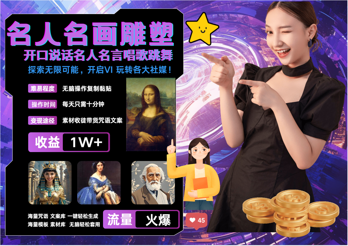 AI暴力起号 世界名画名人名言超强反转唱歌跳舞说话   吸睛火爆流量爆炸  每天三分钟 轻松月入破W - 晨鑫项目库-晨鑫项目库
