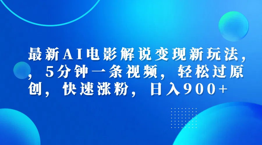 最新AI电影解说变现新玩法,，5分钟一条视频，轻松过原创，快速涨粉，日入900+ - 晨鑫项目库-晨鑫项目库