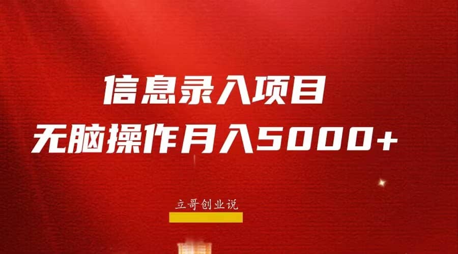 月入5000+，信息录入返佣项目，小白无脑复制粘贴 - 晨鑫项目库-晨鑫项目库