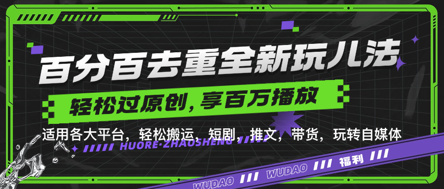 百分百去重新玩儿法，短剧，推文，带货神器，轻松过原创，享百万播放 - 晨鑫项目库-晨鑫项目库