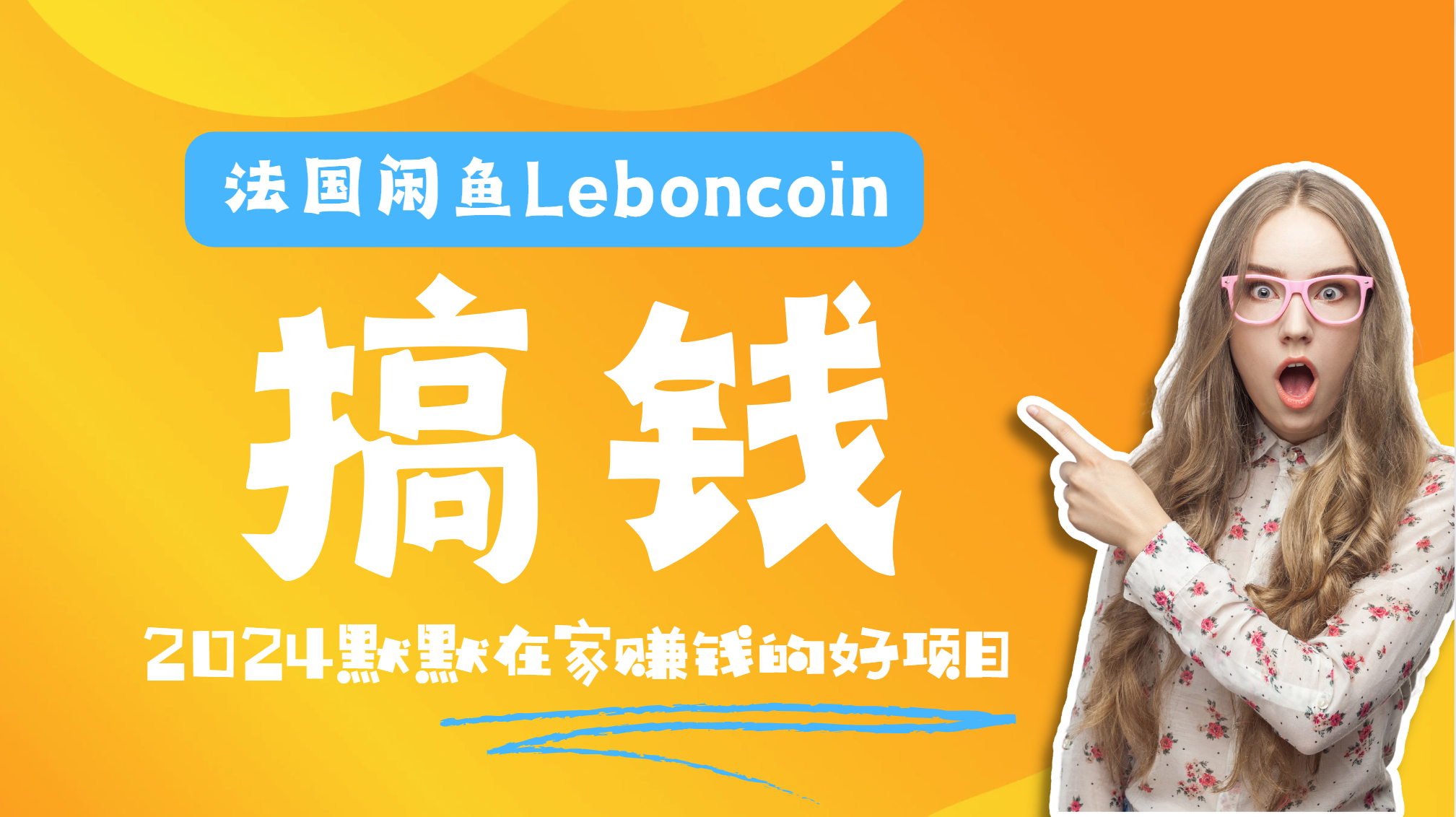 法国闲鱼Leboncoin跨境电商教程：环境邮箱电话解决产品上传及流量，悄悄赚钱 - 晨鑫项目库-晨鑫项目库