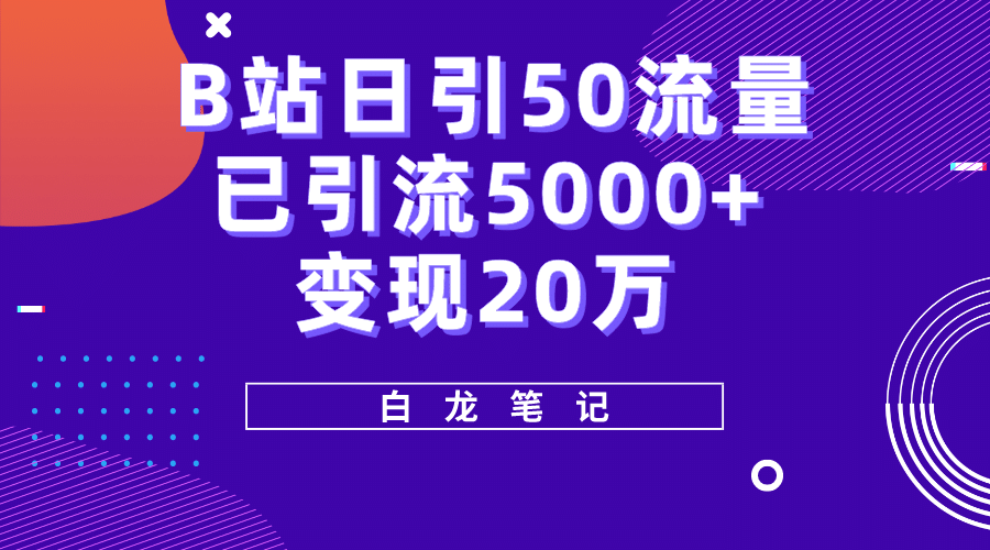B站日引50+流量，实战已引流5000+变现20万，超级实操课程 - 晨鑫项目库-晨鑫项目库