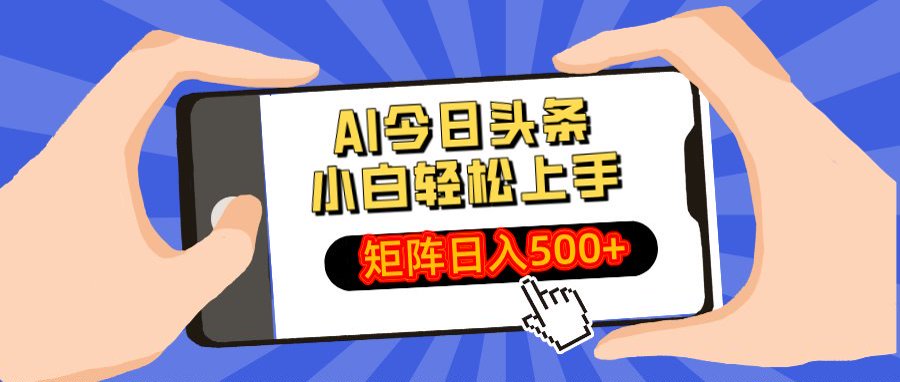 AI今日头条最新玩法，小白轻松矩阵日入500+ - 晨鑫项目库-晨鑫项目库