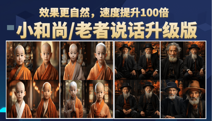 小和尚、老者图片会说话 项目升级版，简单利用图片制作视频，快速起号 - 晨鑫项目库-晨鑫项目库