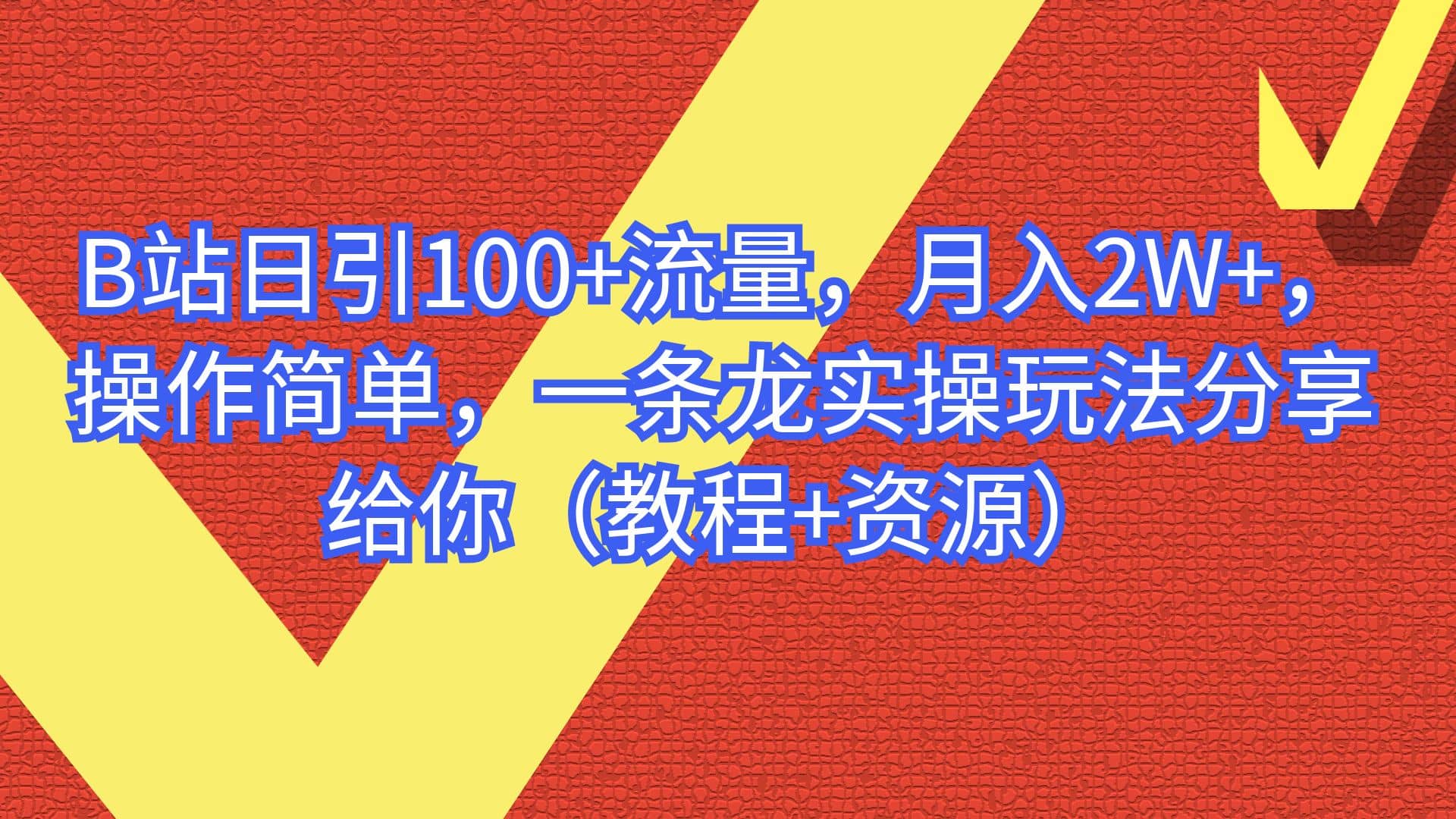 B站日引100+流量，月入2W+，操作简单，一条龙实操玩法分享给你（教程+资源） - 晨鑫项目库-晨鑫项目库