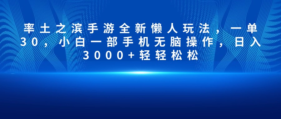 率土之滨手游全新懒人玩法，一单30，小白一部手机无脑操作，日入3000+轻轻松松 - 晨鑫项目库-晨鑫项目库