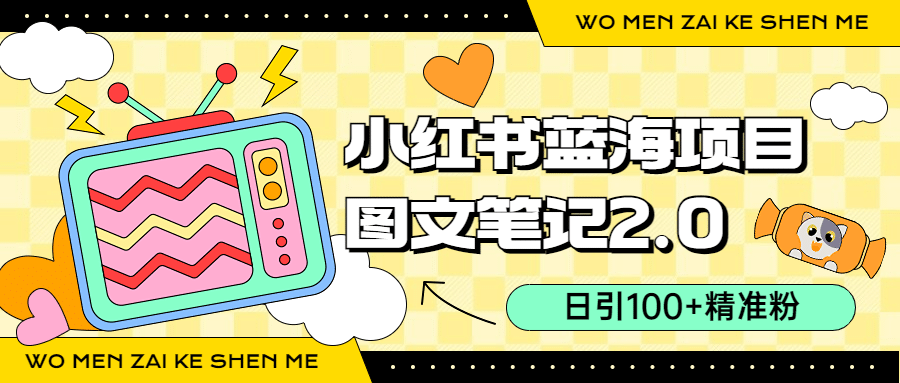 小红书图文笔记2.0玩法，日引100+精准粉，卖小吃配方月入过10000（附配方） - 晨鑫项目库-晨鑫项目库
