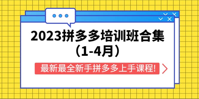 2023拼多多培训班合集（1-4月），最新最全新手拼多多上手课程! - 晨鑫项目库-晨鑫项目库