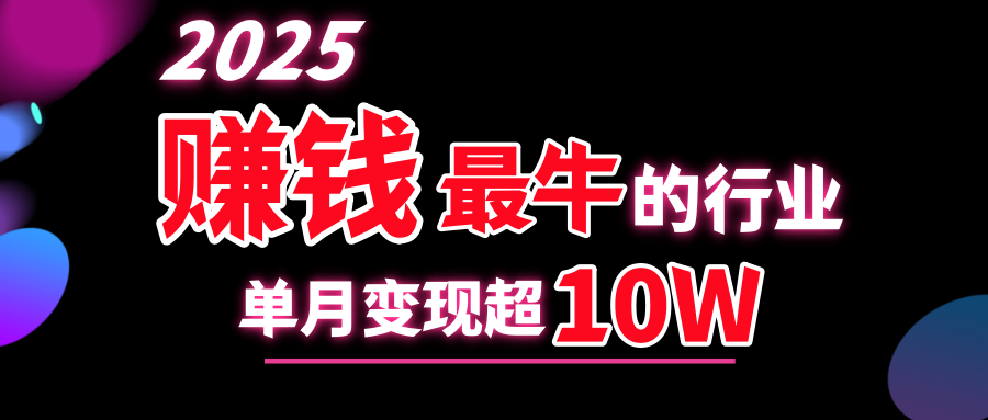 2025赚钱最牛的行业，单月变现超10w - 晨鑫项目库-晨鑫项目库