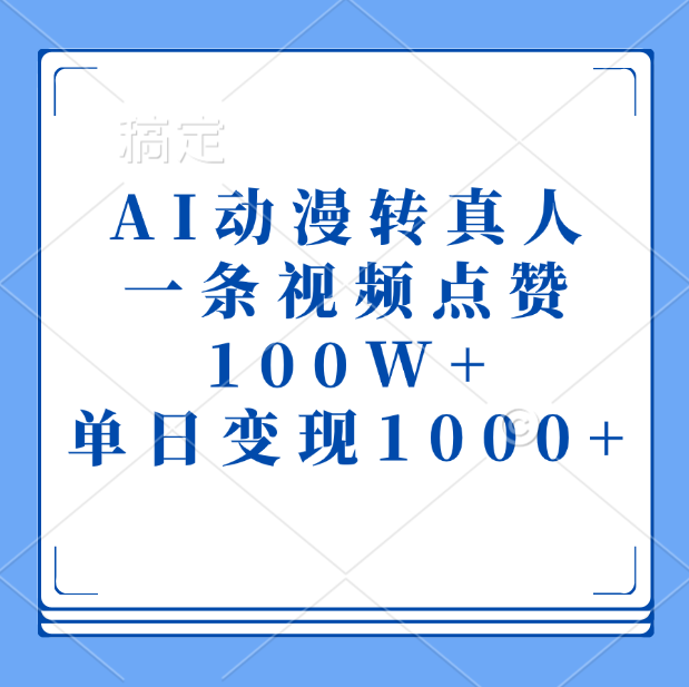 AI动漫转真人，一条视频点赞100W+，单日变现1000+ - 晨鑫项目库-晨鑫项目库