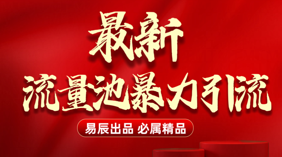 最新“流量池”无门槛暴力引流（全网首发）日引500+ - 晨鑫项目库-晨鑫项目库