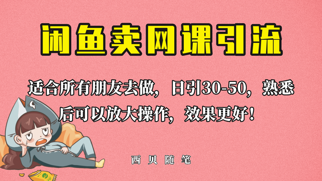 外面这份课卖 698，闲鱼卖网课引流创业粉，新手也可日引50+流量 - 晨鑫项目库-晨鑫项目库