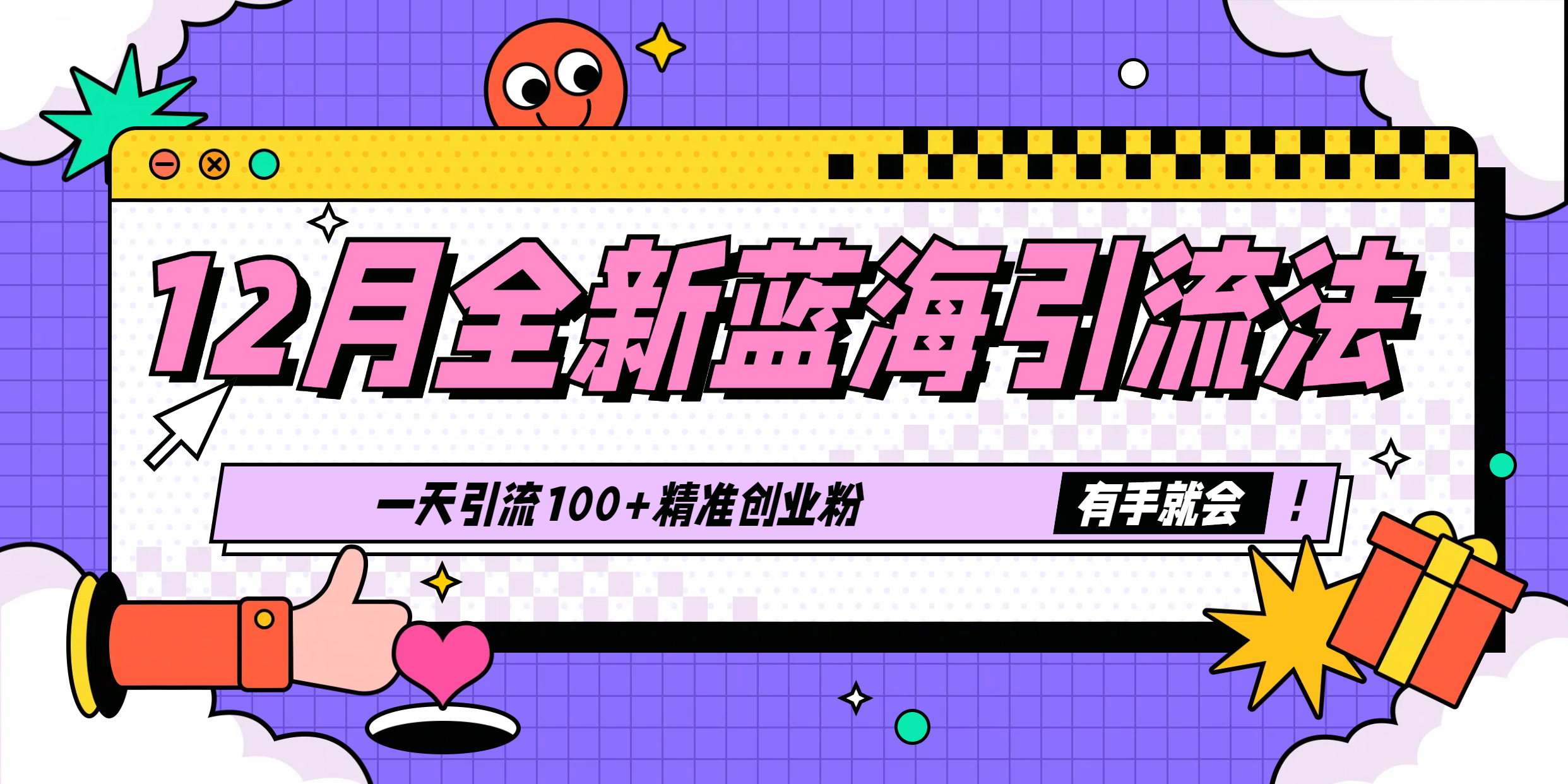 12月全新蓝海引流法，有手就会，一天引流100+精准创业粉 - 晨鑫项目库-晨鑫项目库