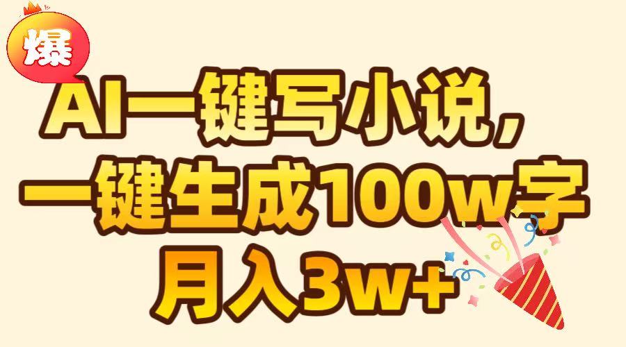 AI一键生成原创小说，可一键生成100W字，月入3W+ - 晨鑫项目库-晨鑫项目库