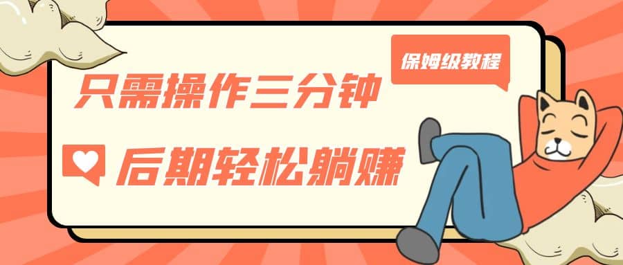 只需操作三分钟，获得被动美金收入，后期轻松躺赚，保姆级教程 - 晨鑫项目库-晨鑫项目库