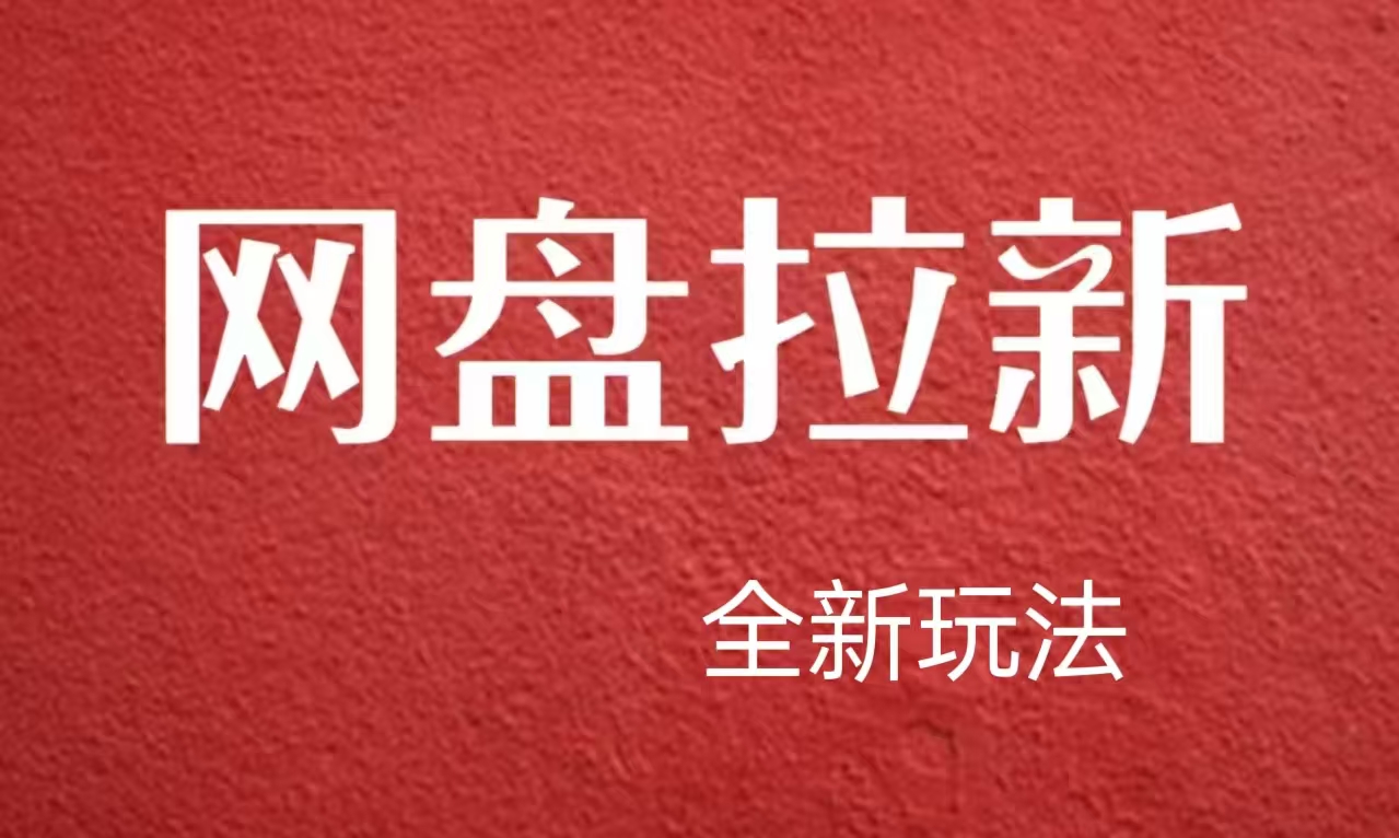 【新思路】网盘拉新直接爆单，日入四位数玩法，新手可快速上手 - 晨鑫项目库-晨鑫项目库
