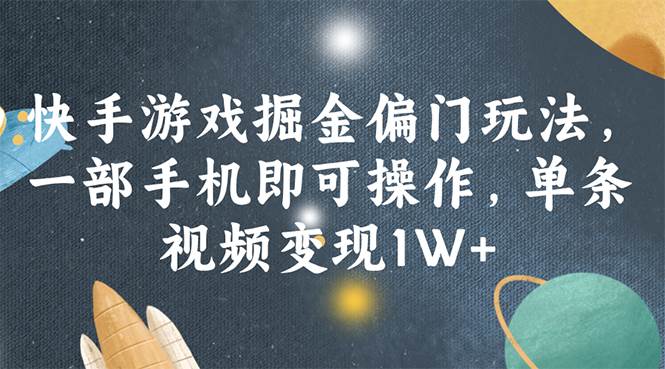 快手游戏掘金偏门玩法，一部手机即可操作，单条视频变现1W+ - 晨鑫项目库-晨鑫项目库