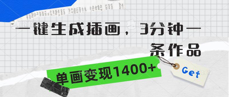 一键生成插画，3分钟一条作品，单画变现1400+ - 晨鑫项目库-晨鑫项目库