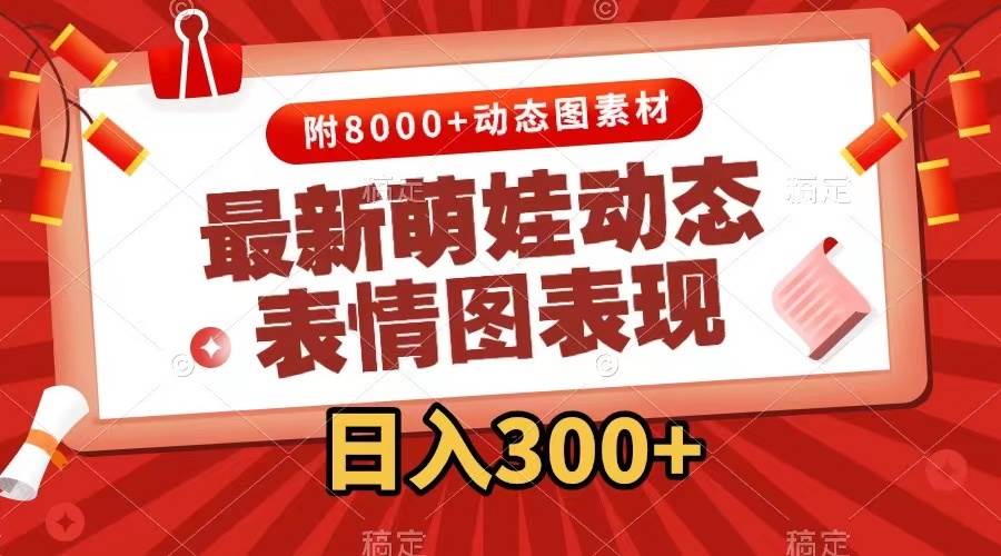 最新萌娃动态表情图变现，几分钟一条原创视频，一天300+（附素材） - 晨鑫项目库-晨鑫项目库