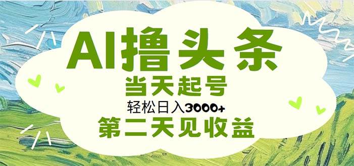 AI撸头条，轻松日入3000+无脑操作，当天起号，第二天见收益 - 晨鑫项目库-晨鑫项目库