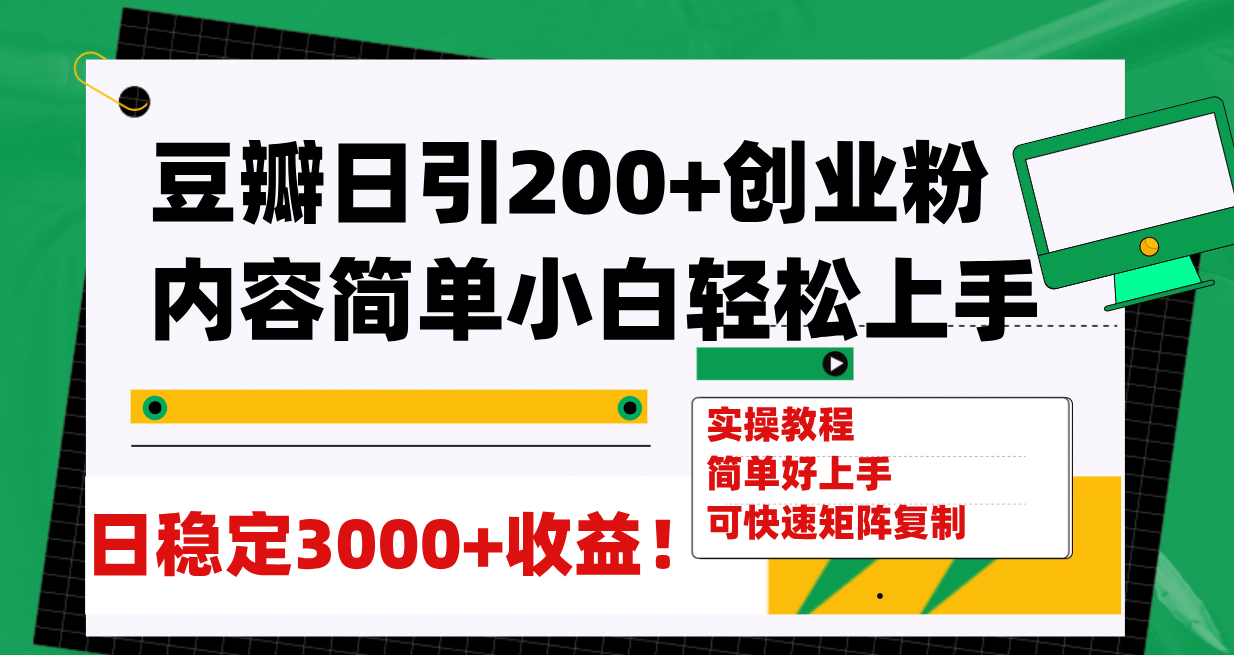 豆瓣日引200+创业粉日稳定变现3000+操作简单可矩阵复制！ - 晨鑫项目库-晨鑫项目库