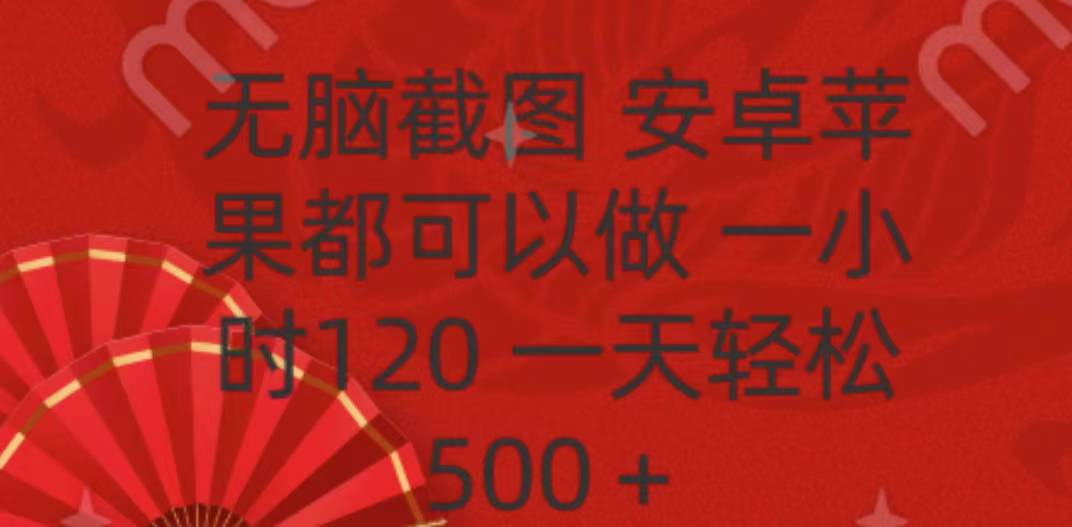 无脑截图，安卓苹果都可以做，一小时120，一天轻松500+ - 晨鑫项目库-晨鑫项目库