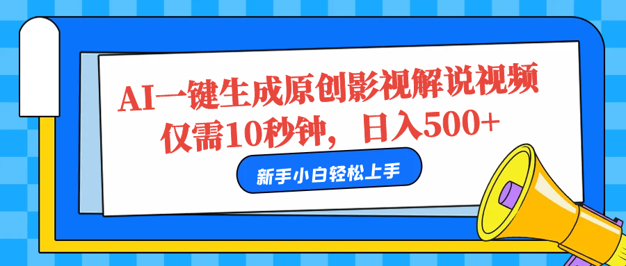 AI一键生成原创影视解说视频，仅需10秒，日入500+ - 晨鑫项目库-晨鑫项目库