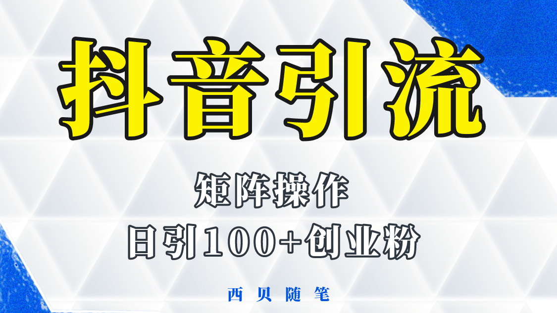 抖音引流术，矩阵操作，一天能引100多创业粉 - 晨鑫项目库-晨鑫项目库