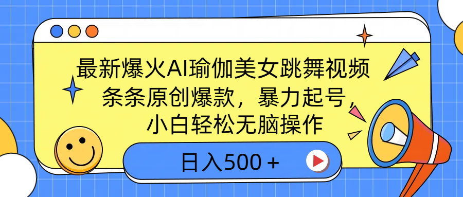 最新爆火AI瑜伽美女跳舞视频，3分钟1条，条条原创爆款，暴力起号，小白轻松无脑操作，日入500＋ - 晨鑫项目库-晨鑫项目库