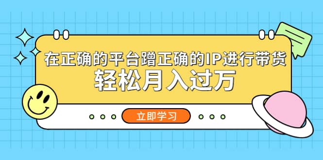 在正确的平台蹭正确的IP进行带货 - 晨鑫项目库-晨鑫项目库