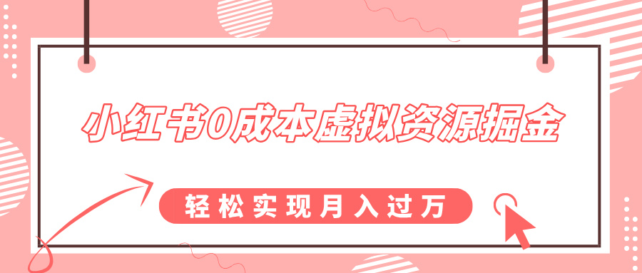 小红书0成本虚拟资源掘金，幼儿园公开课项目，轻松实现月入过万 - 晨鑫项目库-晨鑫项目库