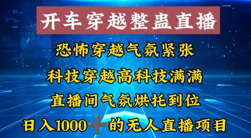 外面收费998的开车穿越无人直播玩法简单好入手纯纯就是捡米 - 晨鑫项目库-晨鑫项目库