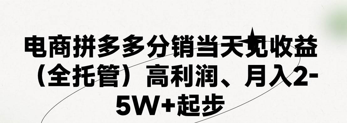 最新拼多多模式日入4K+两天销量过百单，无学费、 老运营代操作、小白福... - 晨鑫项目库-晨鑫项目库
