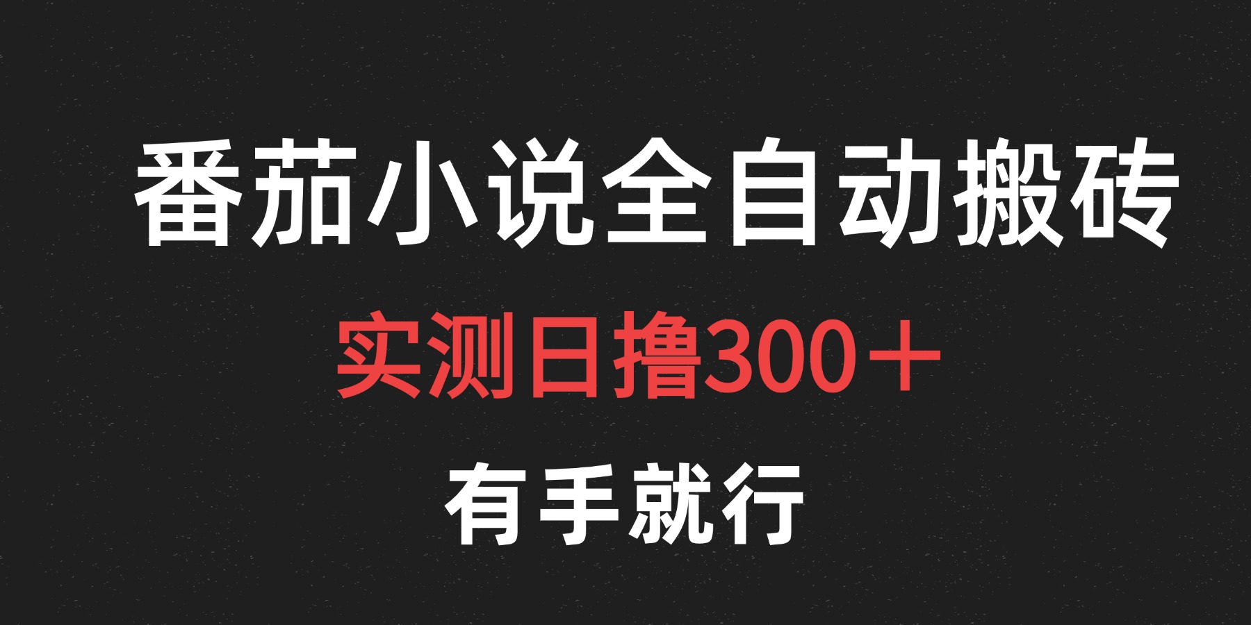 最新番茄小说挂机搬砖，日撸300＋！有手就行，可矩阵放大 - 晨鑫项目库-晨鑫项目库