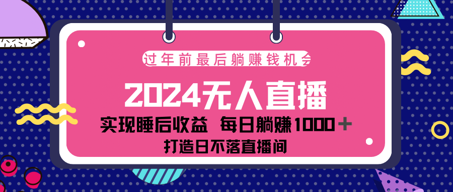 2024最后两个月，最新淘宝无人直播4.0，完美实现睡后收入，赚大钱的机会！ - 晨鑫项目库-晨鑫项目库