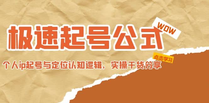 极速起号公式，个人ip起号与定位认知逻辑，实操干货分享 - 晨鑫项目库-晨鑫项目库