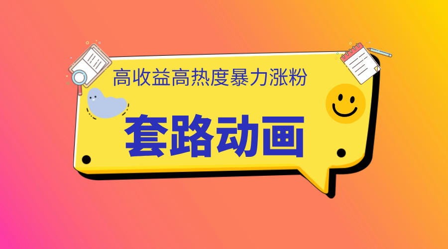 利用AI制作套路动画，高热度，高收益，快速变现 - 晨鑫项目库-晨鑫项目库
