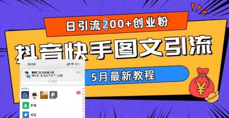 5月超详细抖音快手图文引流，日引流200+创业粉 - 晨鑫项目库-晨鑫项目库