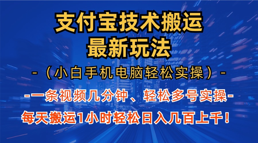 支付宝分成搬运“最新玩法”（小白手机电脑轻松实操1小时）日入几百上千！ - 晨鑫项目库-晨鑫项目库