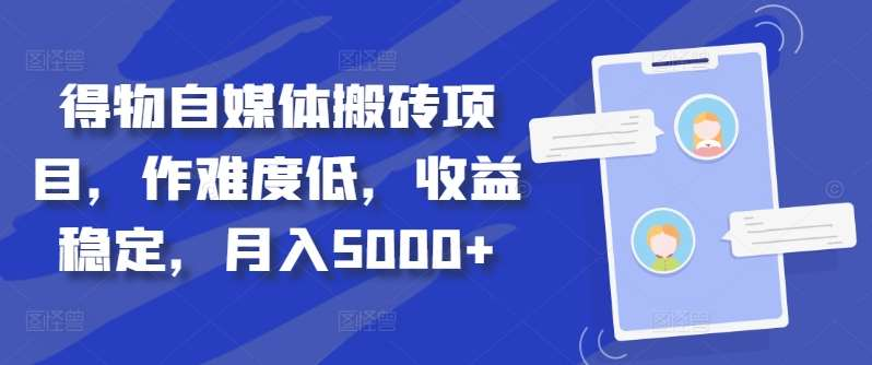 得物自媒体搬砖月入5000+ - 晨鑫项目库-晨鑫项目库