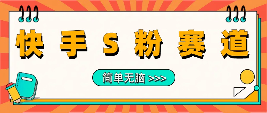 最新快手S粉赛道，简单无脑拉爆流量躺赚玩法，轻松日入1000＋ - 晨鑫项目库-晨鑫项目库