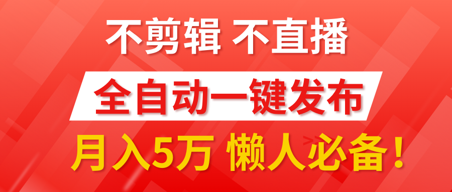 我出视频你来发，不剪辑，不直播。全自动一键代发，个位数播放都有收益！月入5万真轻松，懒人必备！ - 晨鑫项目库-晨鑫项目库
