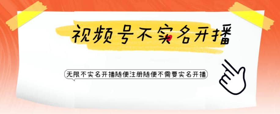 视频号引流不需要实名开播技术 无限注册新视频号无限开播都不需要实名开播 - 晨鑫项目库-晨鑫项目库