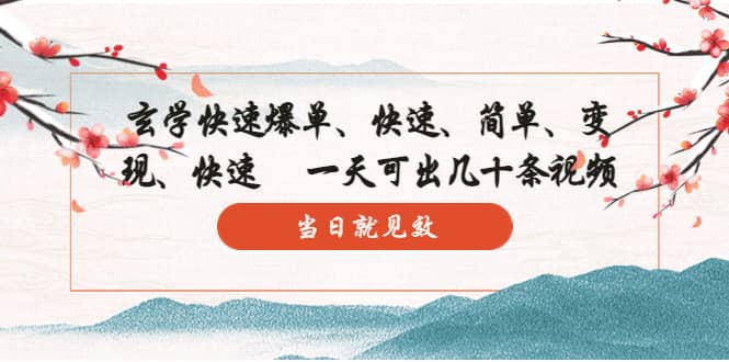 玄学-快速爆单：10分钟学会，3分钟出片 一天可出几十条视频，当日就见效 - 晨鑫项目库-晨鑫项目库