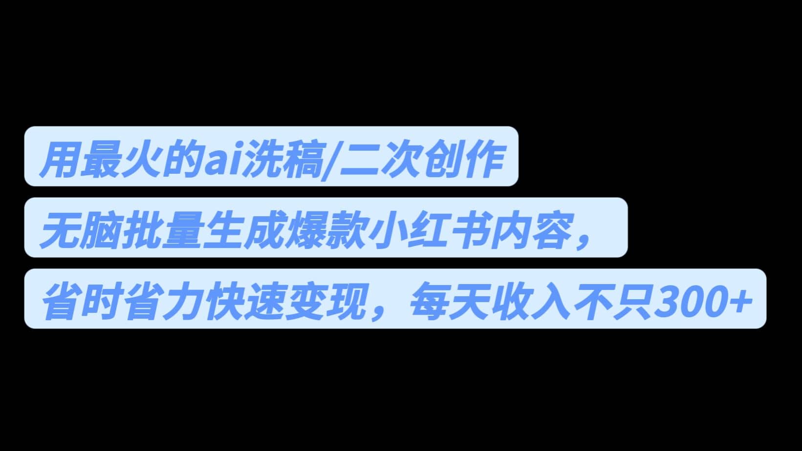 用最火的ai洗稿，无脑批量生成爆款小红书内容，省时省力，每天收入不只300+ - 晨鑫项目库-晨鑫项目库