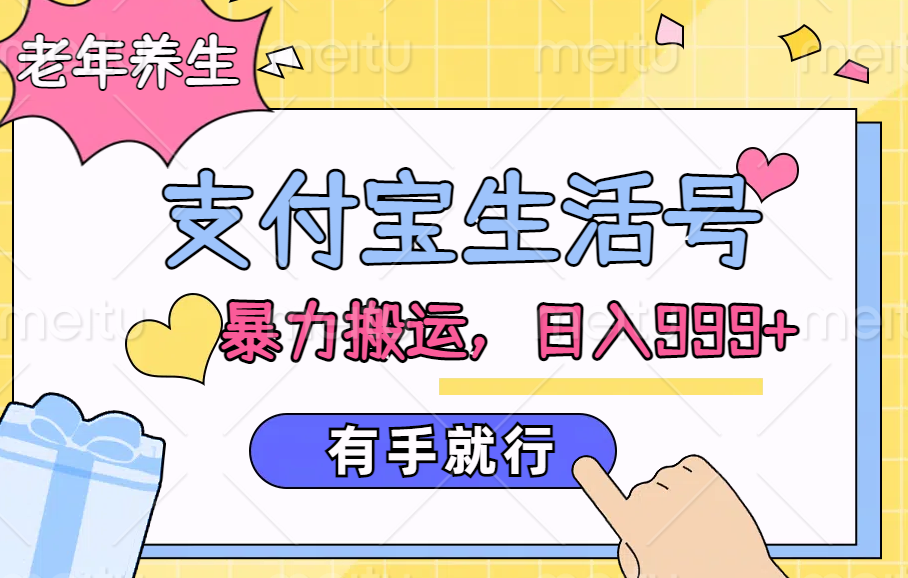 支付宝生活号，老年养生赛道，直接粗暴搬运，日入999+，有手就行 - 晨鑫项目库-晨鑫项目库