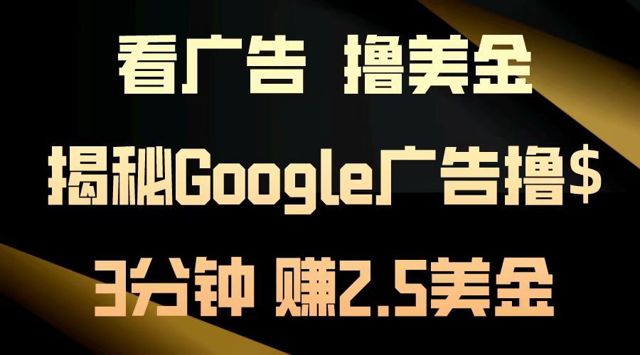 看广告，撸美金！3分钟赚2.5美金！日入200美金不是梦！揭秘Google广告撸美金全攻略！ - 晨鑫项目库-晨鑫项目库