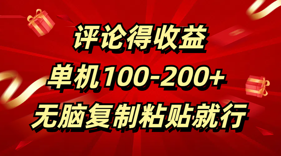 评论得收益，单日100-200+ 无脑复制粘贴就行 - 晨鑫项目库-晨鑫项目库