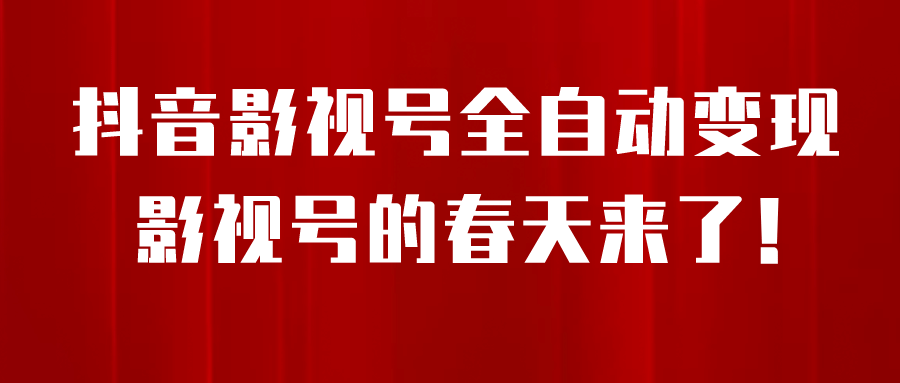 8月最新抖音影视号挂载小程序全自动变现，每天一小时收益500＋ - 晨鑫项目库-晨鑫项目库