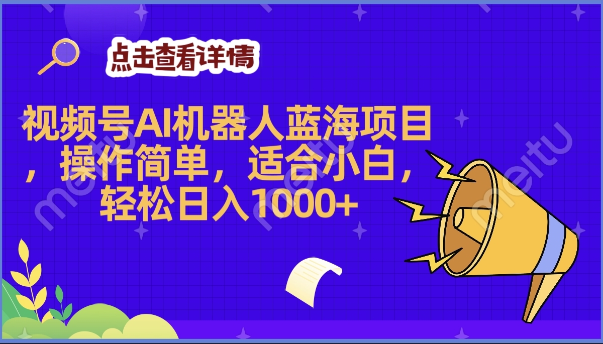 2025年最赚钱的Ai机器人蓝海项目，操作简单，轻松日入1000+ - 晨鑫项目库-晨鑫项目库